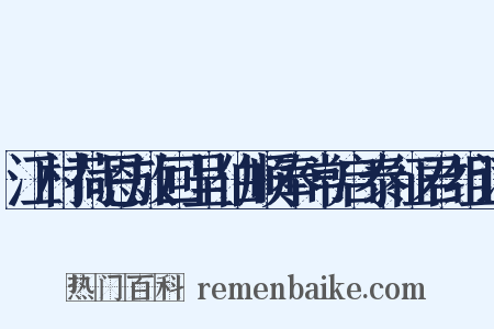 江村荷恩放回呈伯顺奉常启泰征君组词是什么意思的图片
